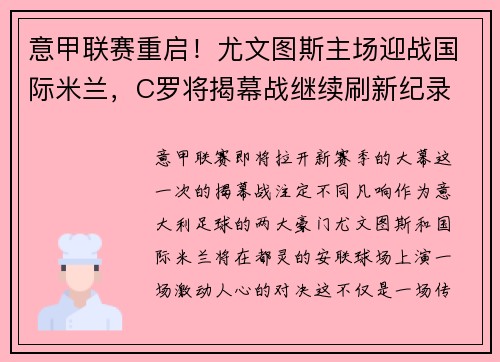 意甲联赛重启！尤文图斯主场迎战国际米兰，C罗将揭幕战继续刷新纪录