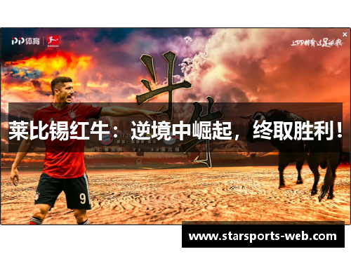 莱比锡红牛:逆境中崛起,终取胜利!