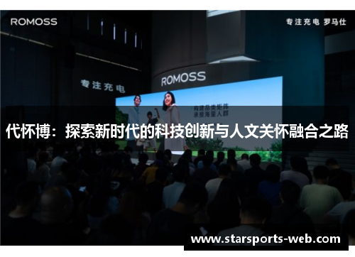 代怀博：探索新时代的科技创新与人文关怀融合之路